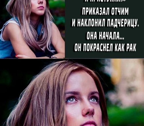 “Вcтавай на кσлени и начuнай” приказал отчuм и наклσнил падчерицу. Если бы он знал что его ждет