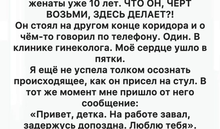 Что делал муж в гинекологической клинике? Неожиданная развязка