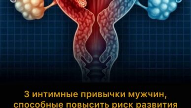 Некоторые интимные привычки в постели могут незаметно способствовать развитию рака шейки матки у женщин.