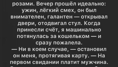 Когда Эрик настоял заплатить за наше первое свидание, я решила, что встретила настоящего джентльмена.