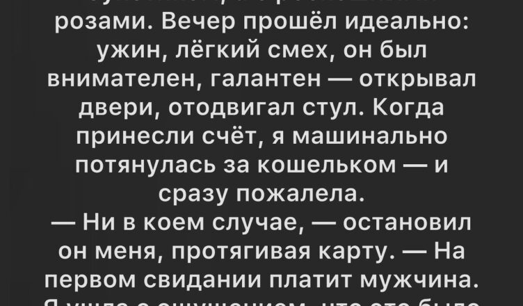 Когда Эрик настоял заплатить за наше первое свидание, я решила, что встретила настоящего джентльмена.