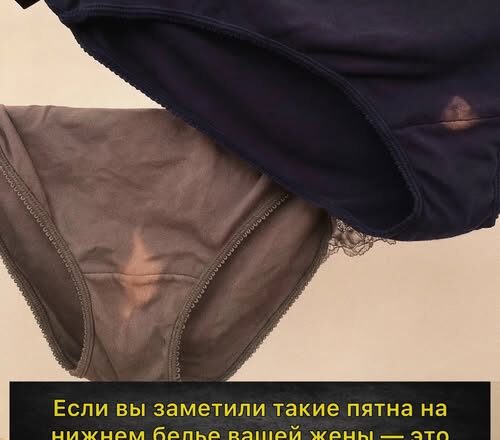 Если вы заметили такие следы на трусиках вашей жены — это говорит о том, что вы…