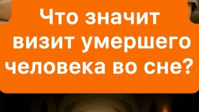 Когда снится умерший человек — это значит, что…