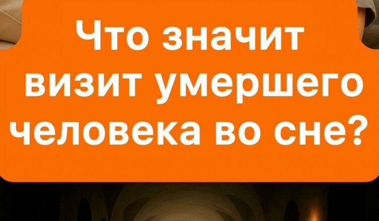 Когда снится умерший человек — это значит, что…