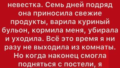 Я неожиданно серьёзно заболела, и единственной, кто меня навестил, была моя невестка.
