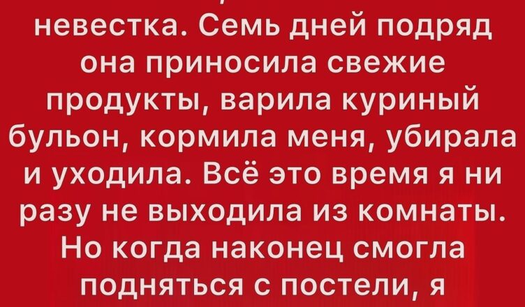 Я неожиданно серьёзно заболела, и единственной, кто меня навестил, была моя невестка.