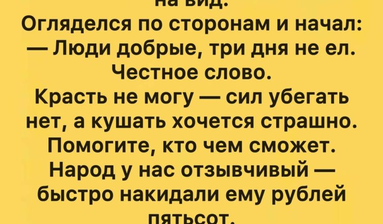 Важно оставаться человеком в любых обстоятельствах!