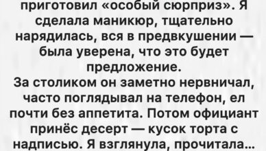 Ожидала предложения на годовщину, а получила публичное унижение Ожидала предложения на годовщину, а получила публичное унижение