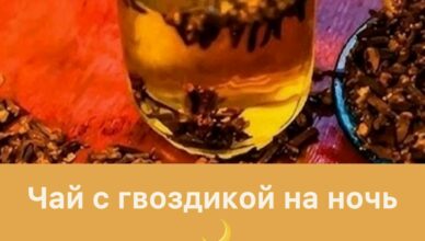 Чай с гвоздикой перед сном: 6 потрясающих свойств, о которых НИКТО не расскажет!
