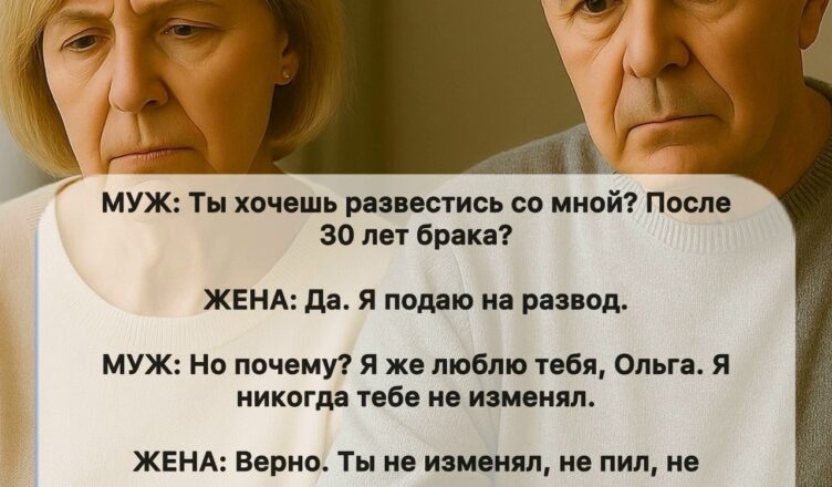 Мой муж был ошеломлён и сильно расстроен, когда я заявила, что хочу развестись после тридцати лет совместной жизни.