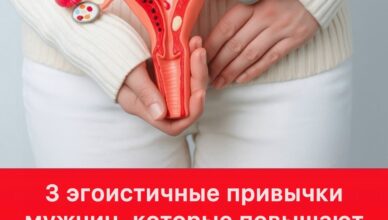 3 эгоистичные привычки мужчин, которые повышают риск рака шейки матки у их жён