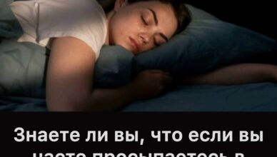 Знаете ли вы, что если вы часто просыпаетесь в 3–4 часа утра, это явный признак…