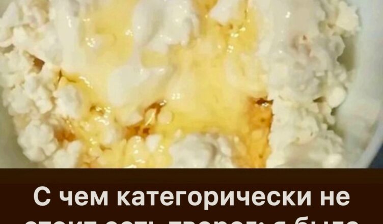 С чем категорически не стоит есть творог: я была в шоке, когда поняла, что всё это время делала неправильно