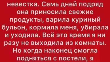 Я неожиданно серьёзно заболела, и единственной, кто меня навестил, была моя невестка.