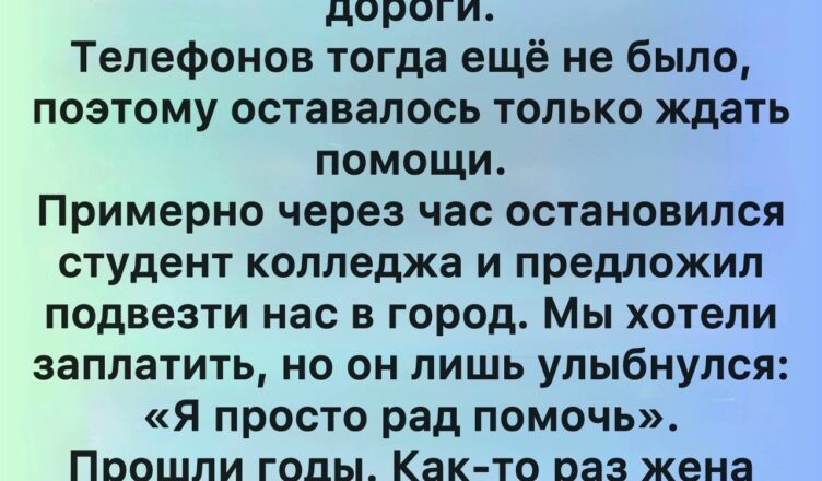 Добро незнакомца, которое навсегда осталось с нами