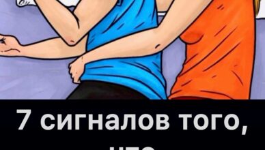 7 признаков того, что мужчина провёл время с другой…