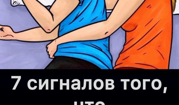 7 признаков того, что мужчина провёл время с другой…