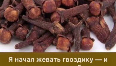 Гвоздика помогла мне забыть о 10 годах диабета…