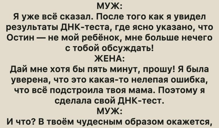 Мой муж прошёл ДНК-тест и узнал ошеломляющую правду, а когда анализ сдала я — открылся ещё более пугающий секрет.