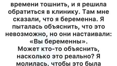 Когда врач сказал, что я беременна, я сначала не поверила. Но правда оказалась совсем иной… Когда врач сказал, что я беременна, я сначала не поверила. Но правда оказалась совсем иной…