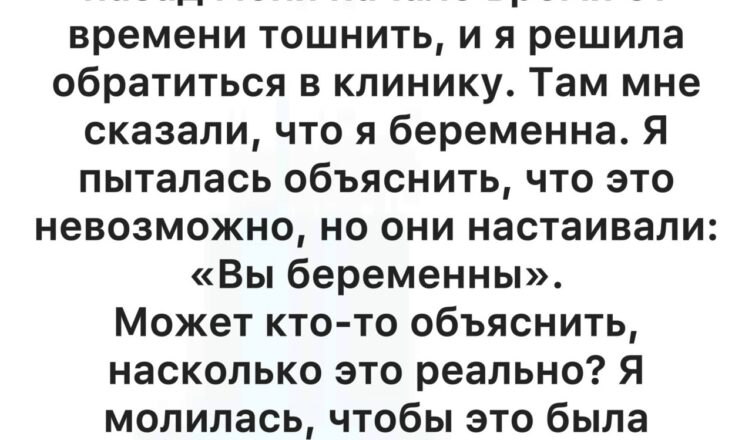 Когда врач сказал, что я беременна, я сначала не поверила. Но правда оказалась совсем иной…