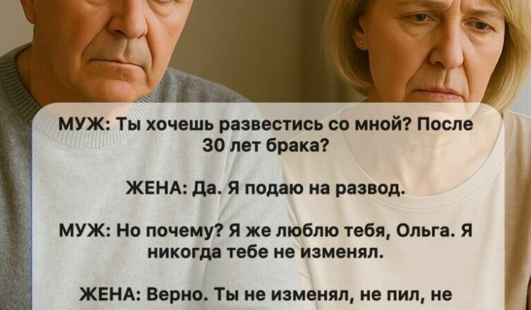 Мой муж был ошеломлён и сильно расстроен, когда я заявила, что хочу развестись после тридцати лет совместной жизни.