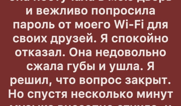 Я отказался поделиться Wi-Fi с соседкой — и не ожидал, чем всё закончится