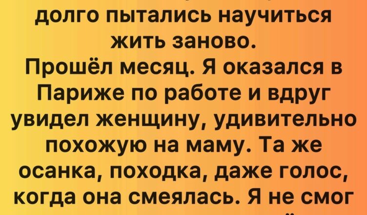 Мне было всего 11, когда мама умерла — но правду я узнал лишь в Париже.