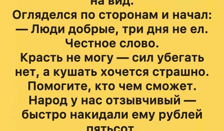 Важно оставаться человеком в любых обстоятельствах!