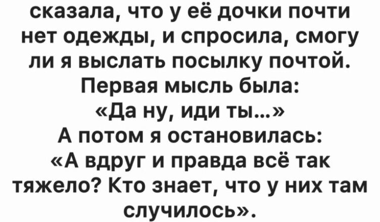 Я отправила коробку с одеждой… а через год получила неожиданный ответ