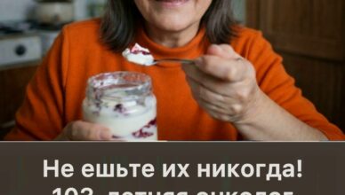Не ешьте их никогда! 103-летняя онколог призналась, какие два продукта вычеркнула из жизни навсегда — и именно это помогло ей сохранить здоровье и ясный ум.