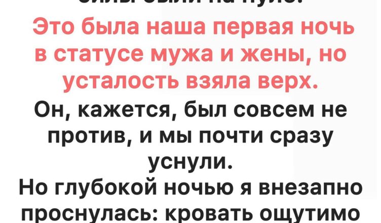 Наша первая брачная ночь пошла совсем не так, как мы ожидали — и вот почему