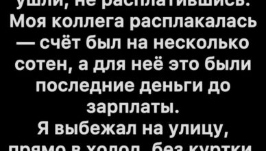 Они ушли, не заплатив — но всё оказалось совсем не так, как казалось.