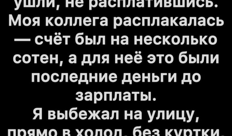 Они ушли, не заплатив — но всё оказалось совсем не так, как казалось.