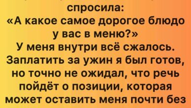 Она задала официанту шокирующий вопрос на нашем первом свидании — и её объяснение всё перевернуло