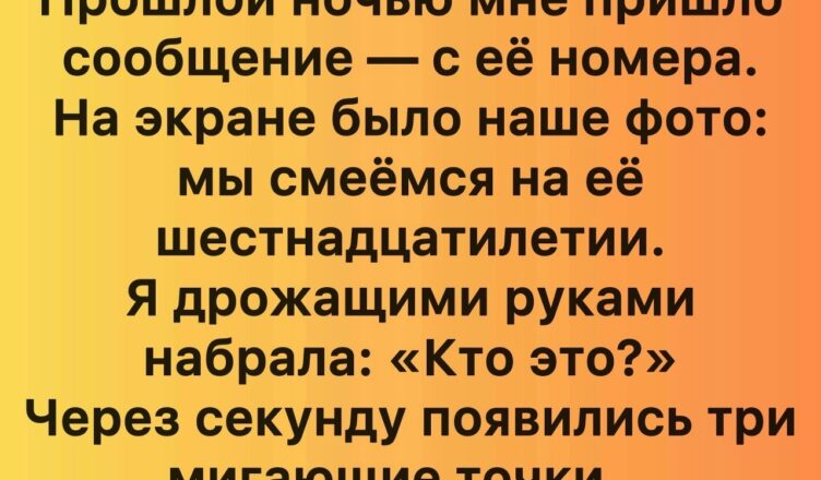Семь лет спустя после её смерти я получила от неё сообщение.