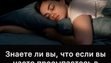 Знаете ли вы, что если вы часто просыпаетесь в 3–4 часа утра, это явный признак…
