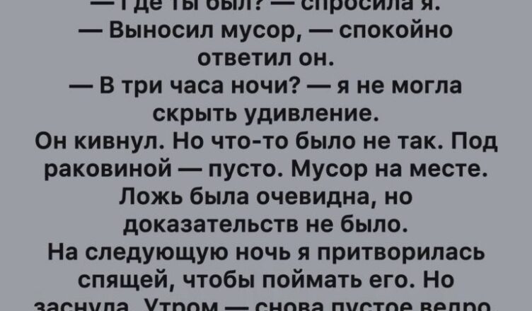 Неожиданная правда среди ночи