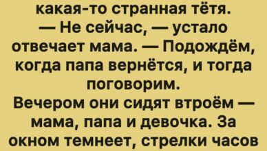 Шутка дня: Девочка и семейные тайны
