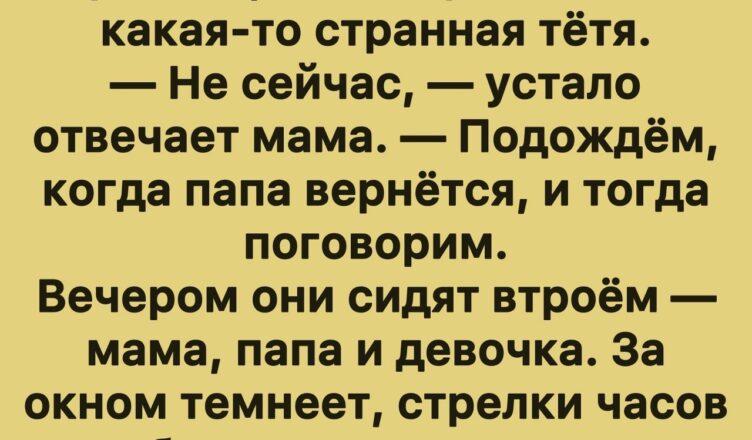 Шутка дня: Девочка и семейные тайны