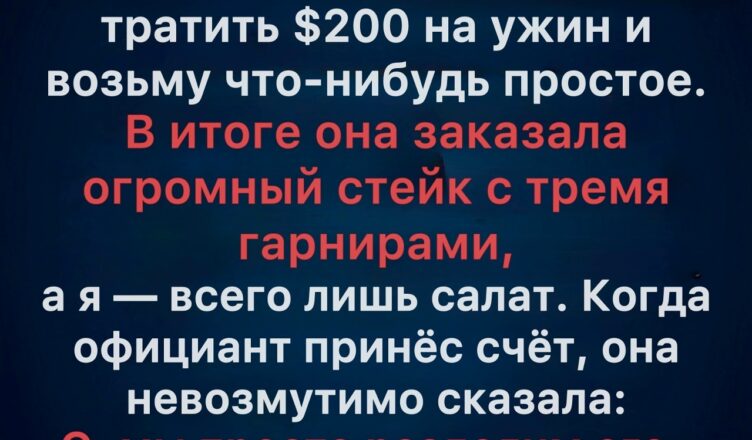 Подруга позвала меня в элитный ресторан и хитростью вынудила оплатить половину счёта — мой ответ стал для неё полной шоком.