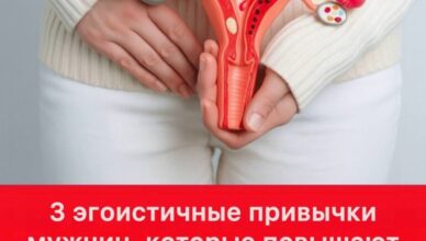 3 эгоистичные привычки мужчин, которые повышают риск рака шейки матки у их жён