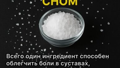 Один ингредиент, который способен облегчить боли в суставах, помочь при диабете, снять тревогу, избавиться от депрессии и запора!